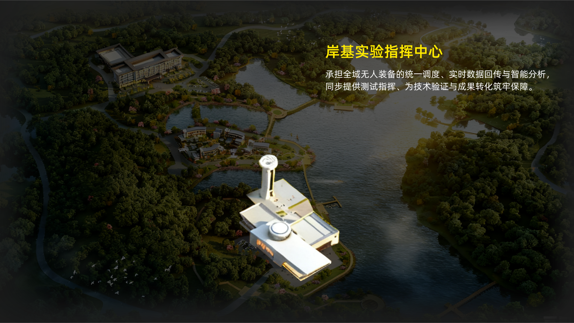 岸基实验指挥中心